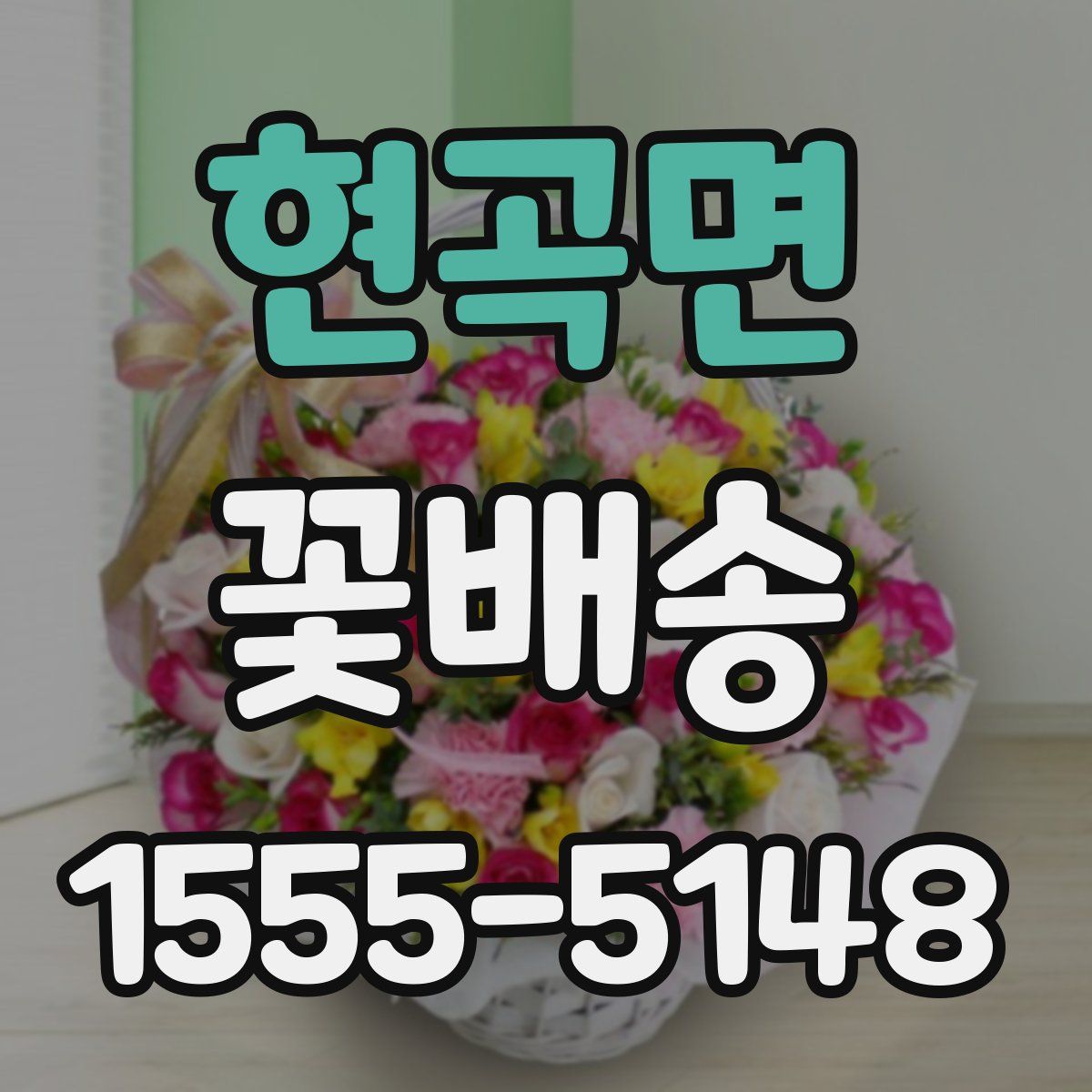 현곡면 꽃배송