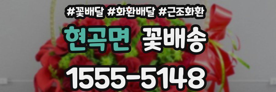 현곡면 꽃배송