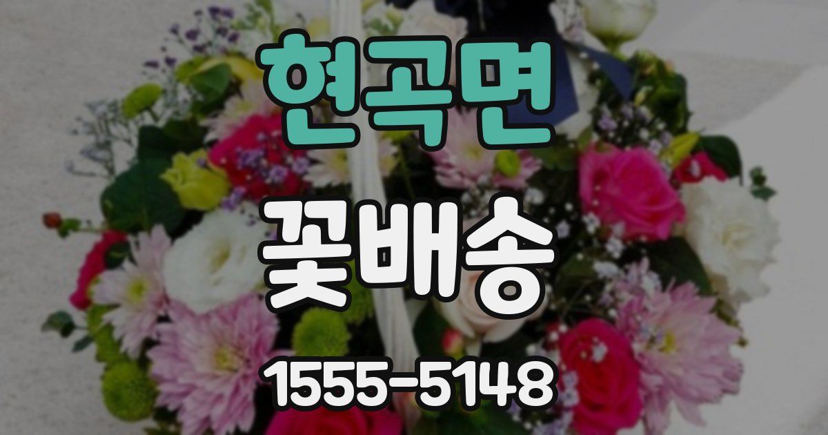 현곡면 꽃배송