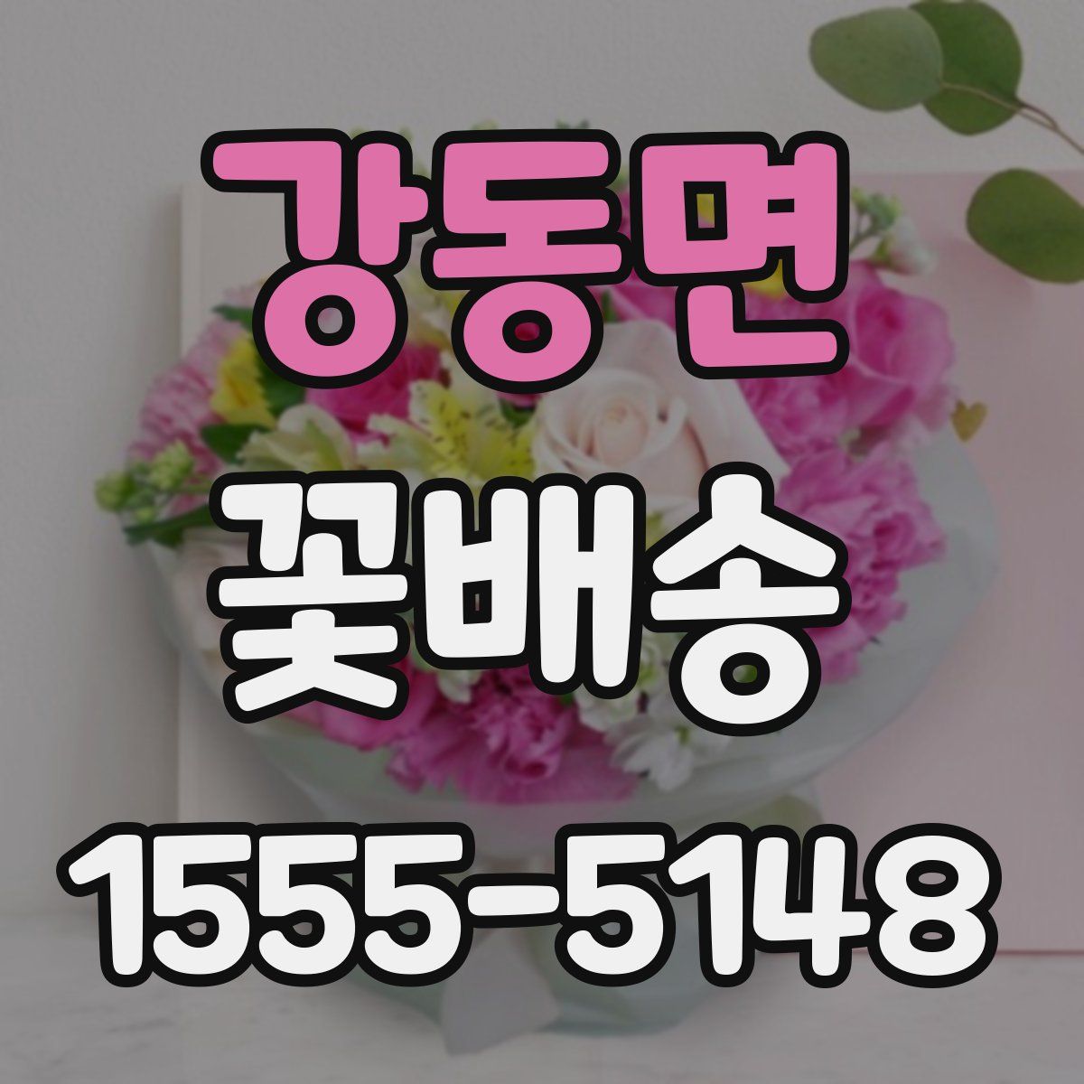 강동면 꽃배송
