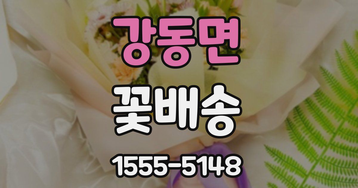 강동면 꽃배송