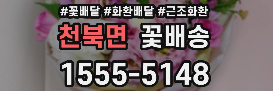 천북면 꽃배송