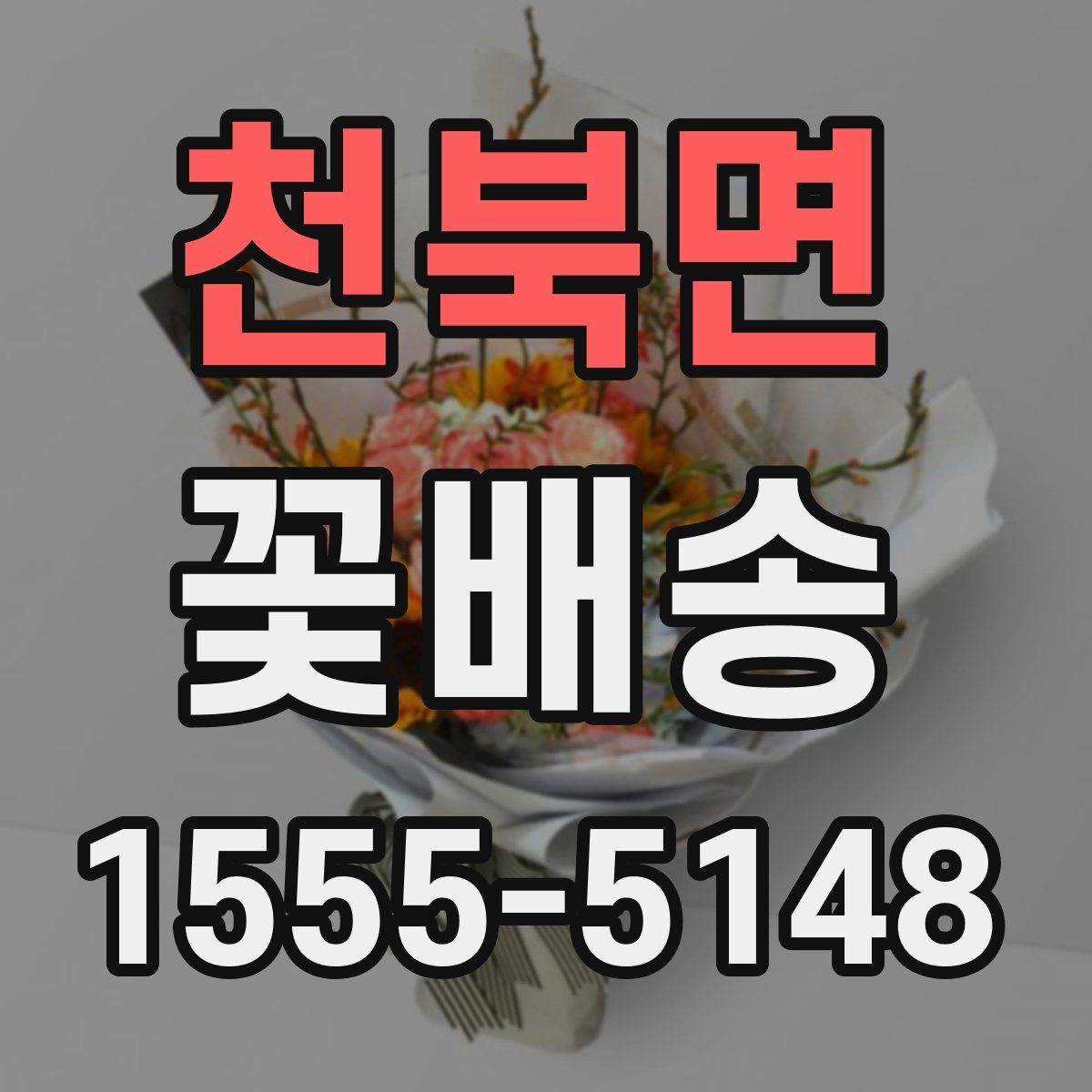 천북면 꽃배송
