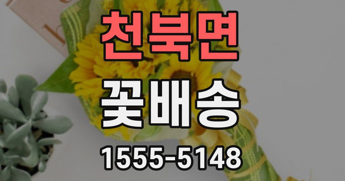 천북면 꽃배송