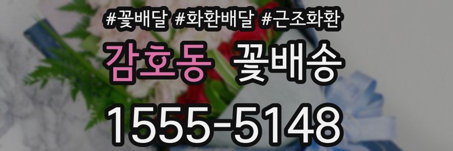 감호동 꽃배송