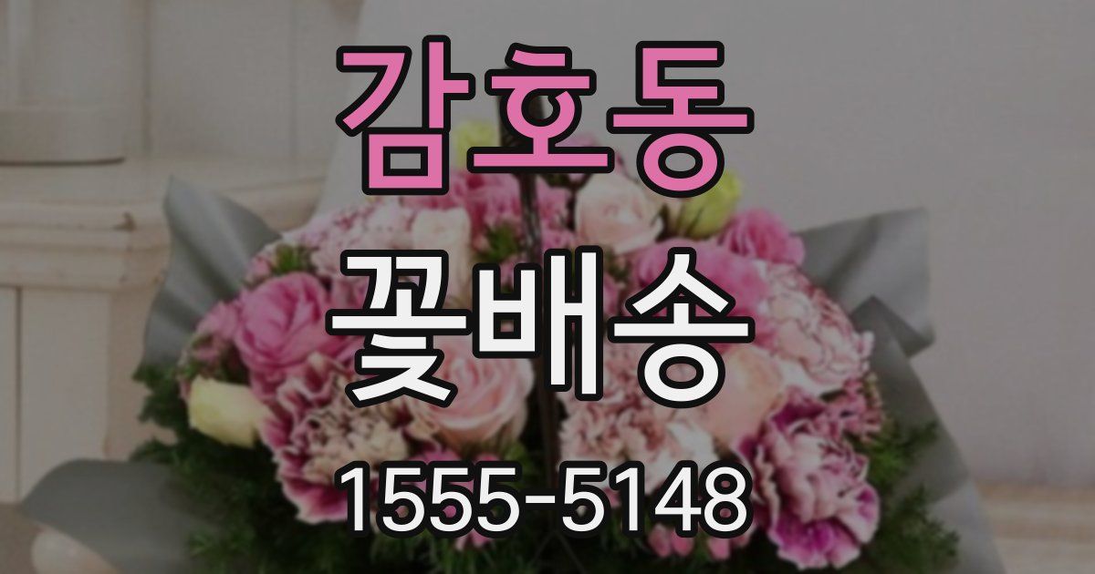 감호동 꽃배송