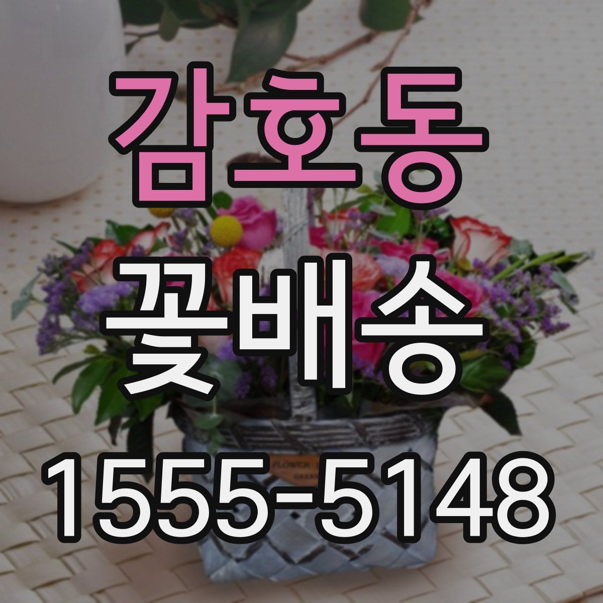 감호동 꽃배송