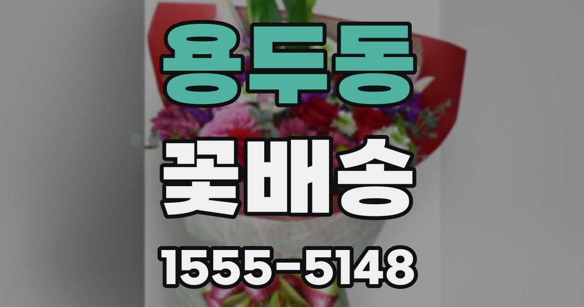 용두동 꽃배송