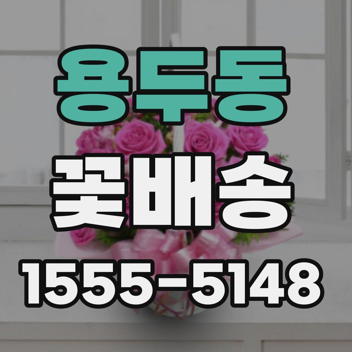 용두동 꽃배송