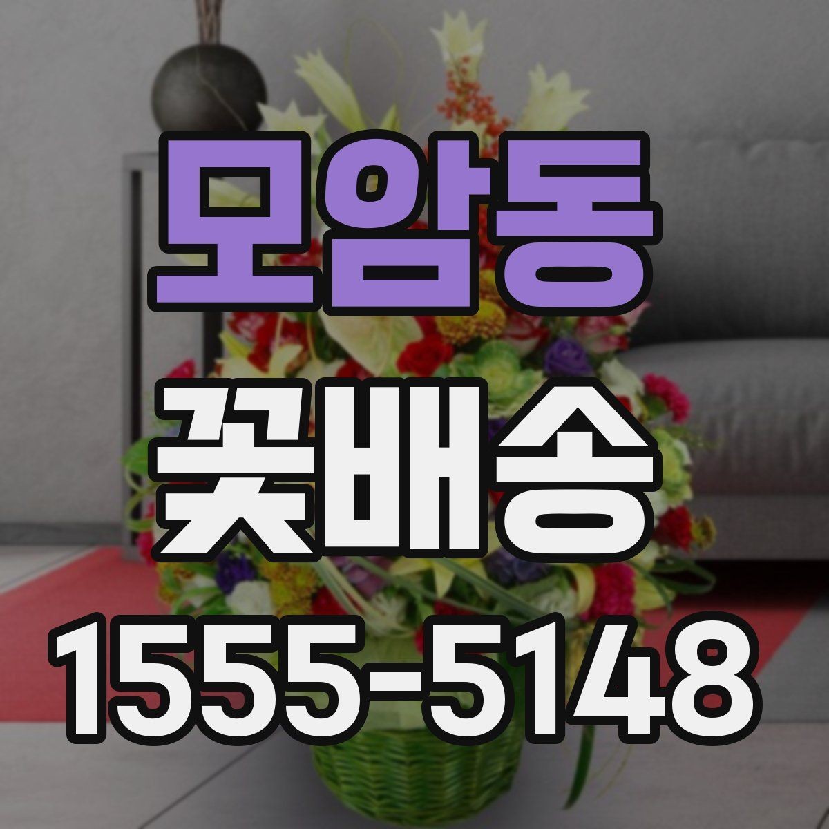 모암동 꽃배송 예산에 맞춰 고르는 방법