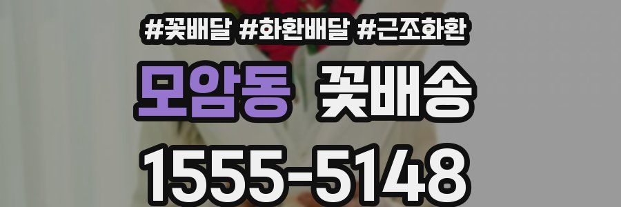 모암동 꽃배송