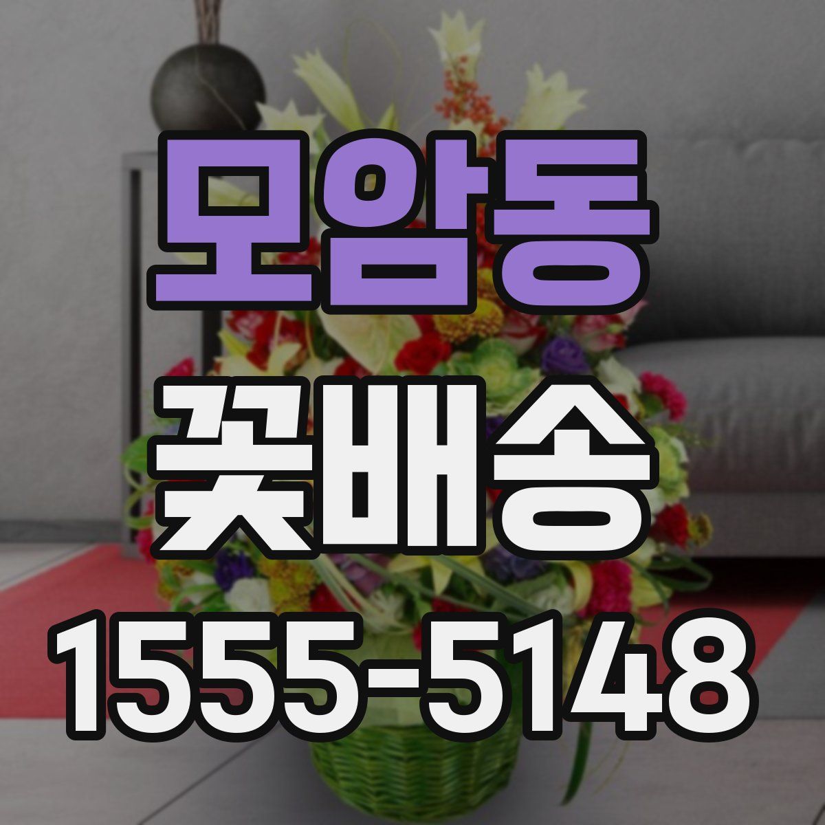 모암동 꽃배송