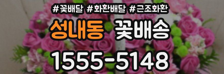 성내동 꽃배송