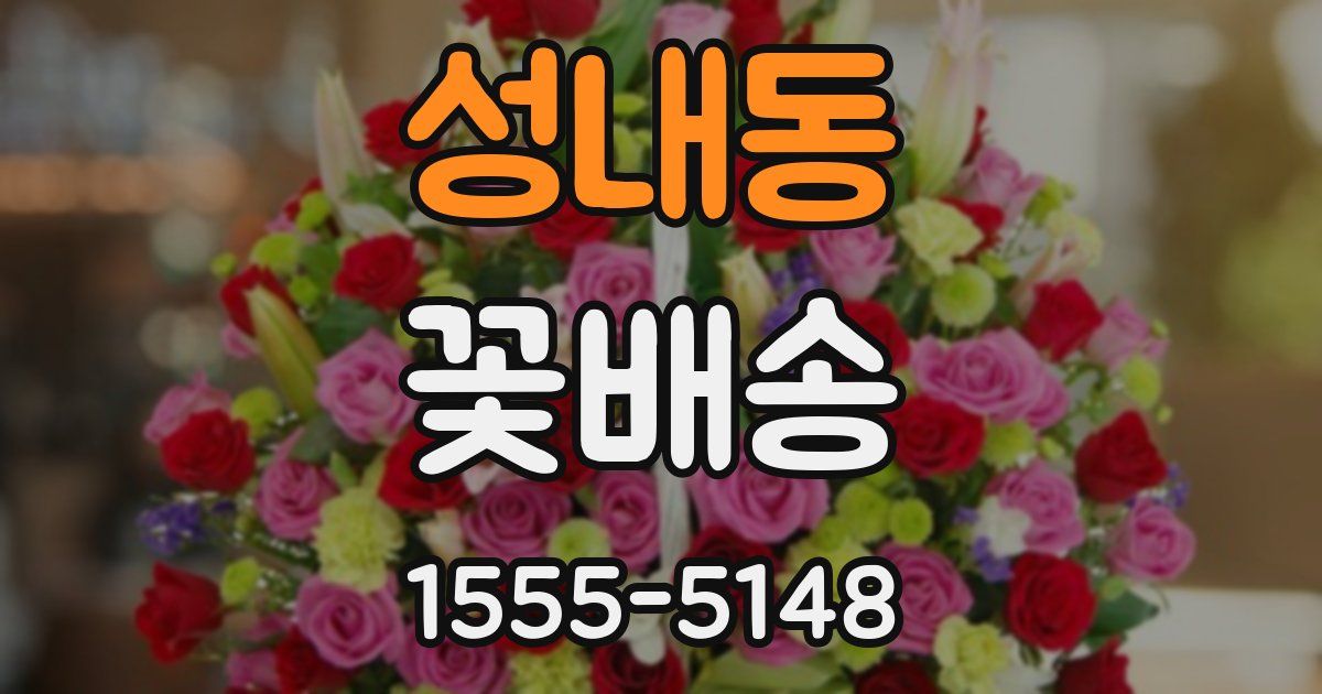 성내동 꽃배송