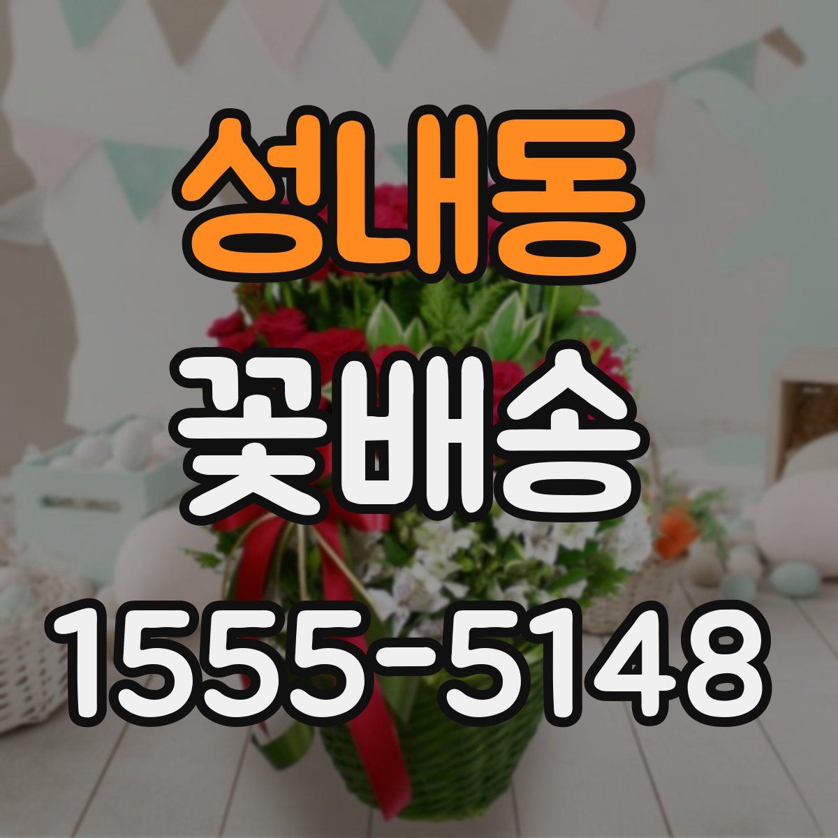 성내동 꽃배송