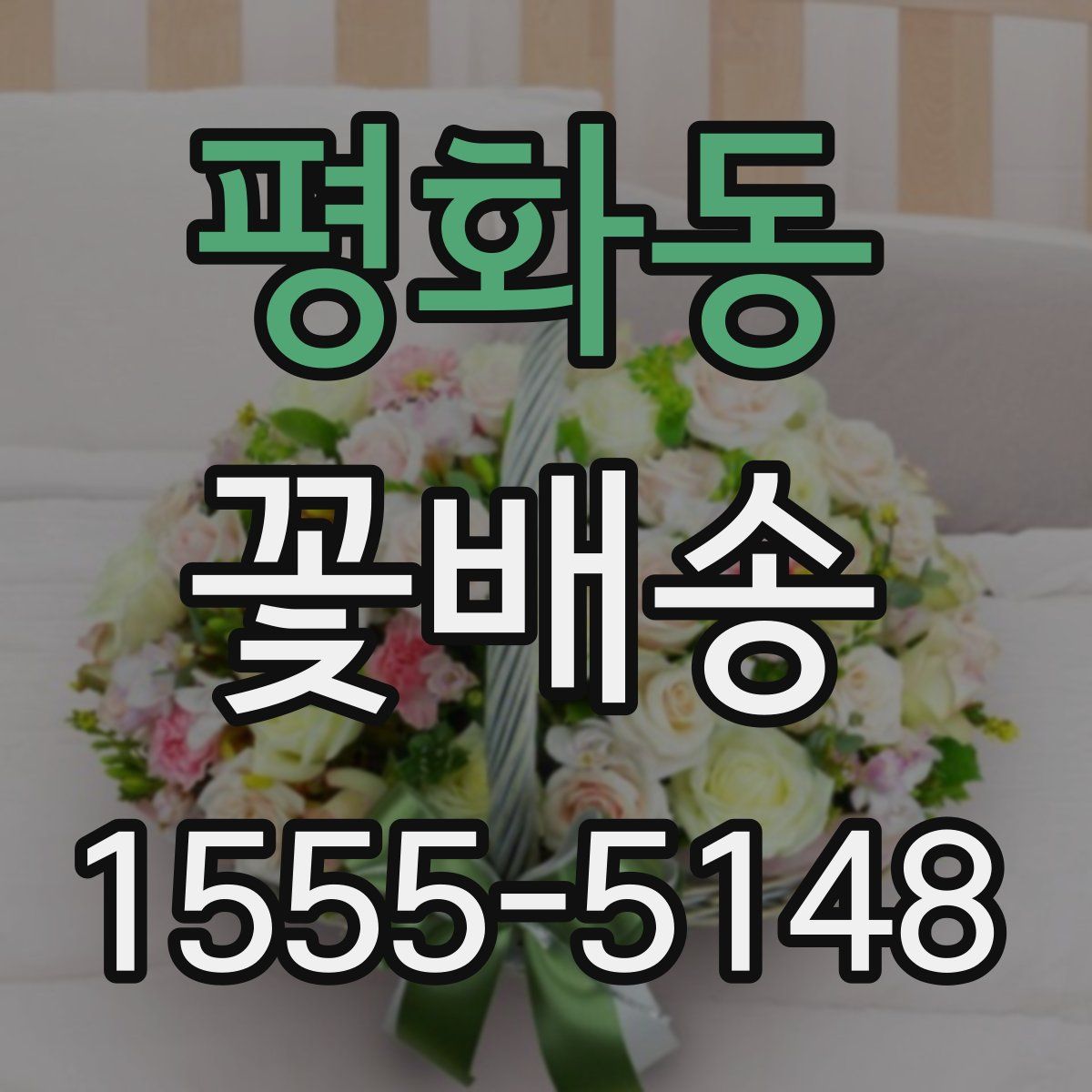평화동 꽃배송