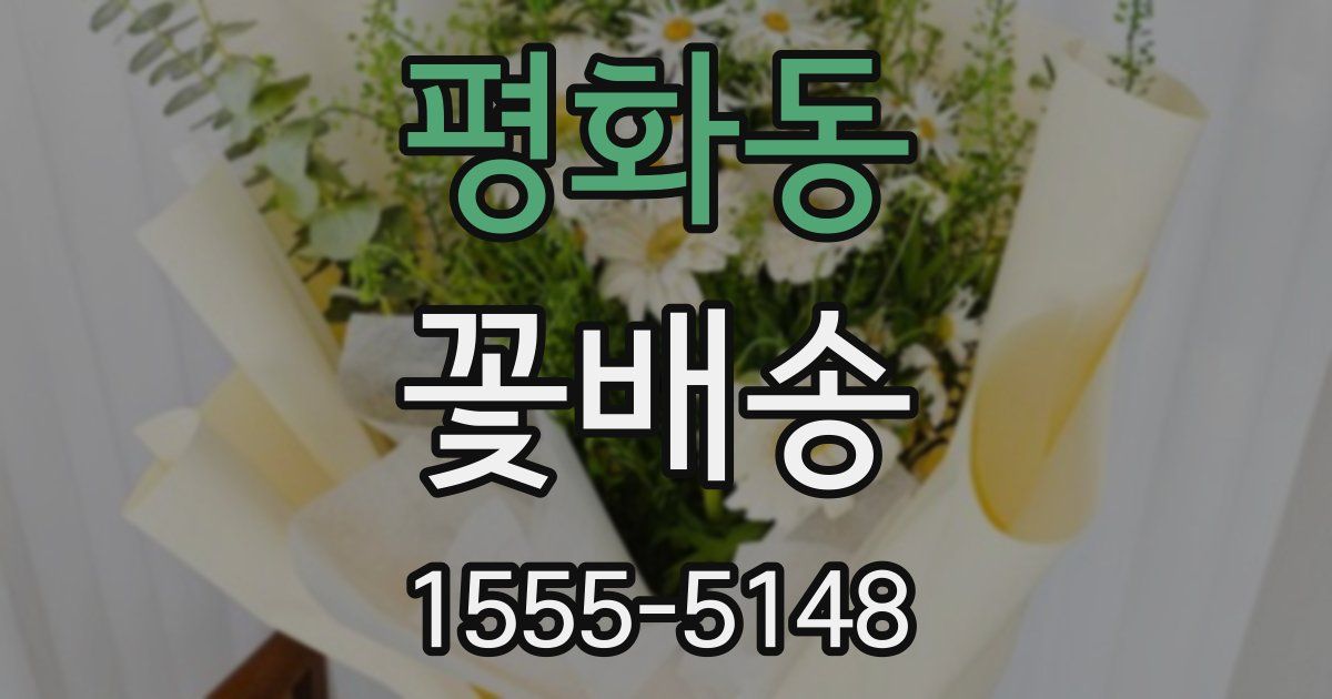 평화동 꽃배송