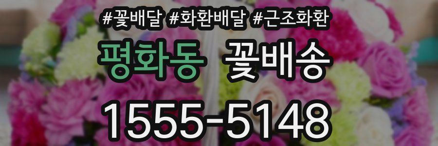 평화동 꽃배송