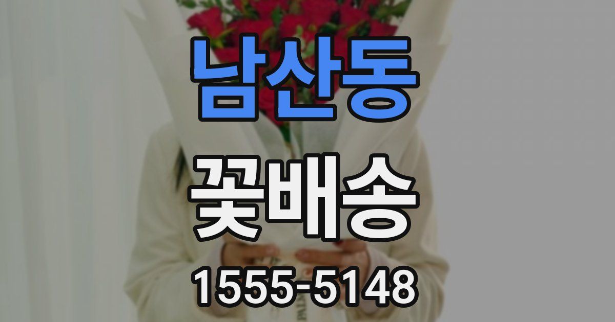 남산동 꽃배송