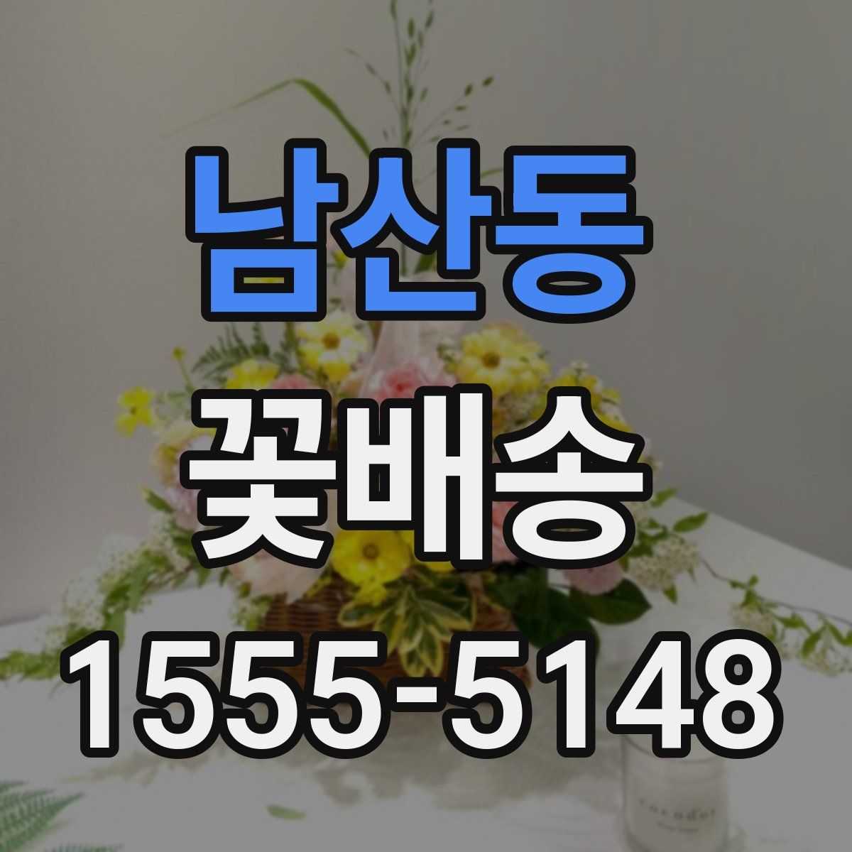 남산동 꽃배송