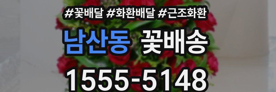남산동 꽃배송