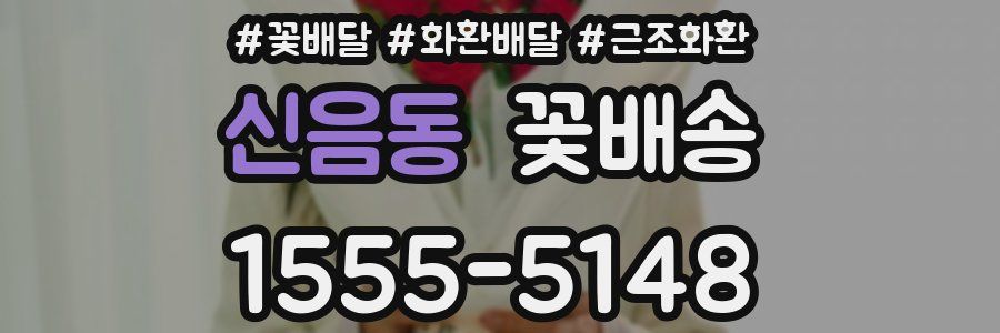 신음동 꽃배송