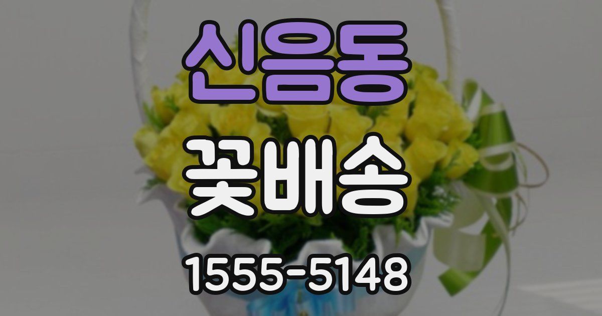 신음동 꽃배송