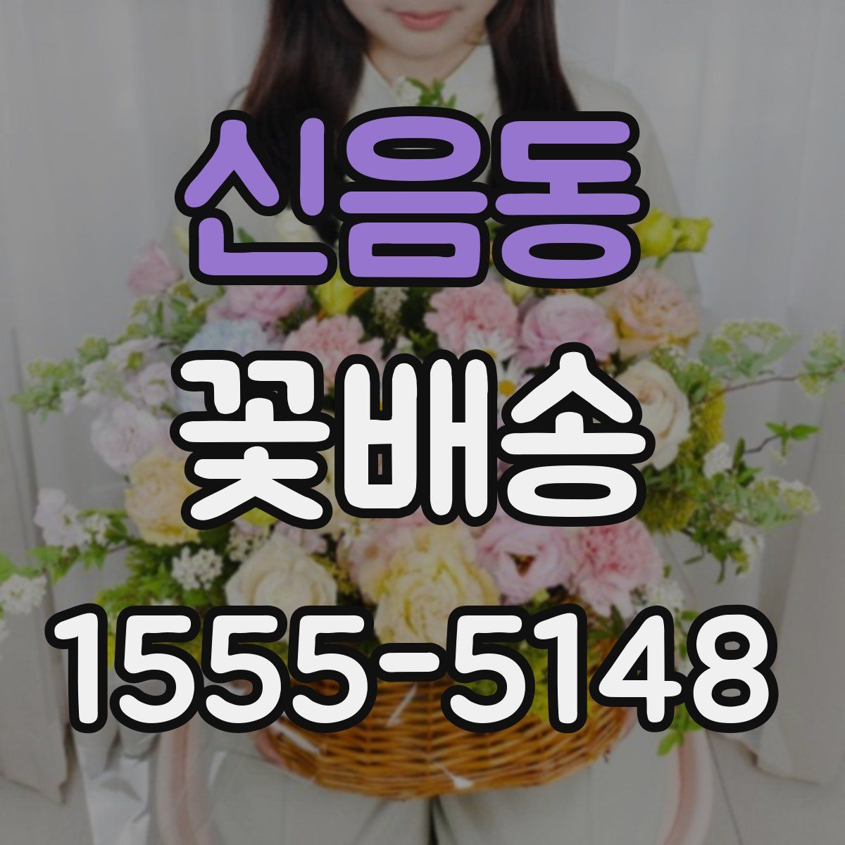 신음동 꽃배송