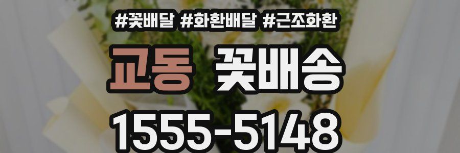 교동 꽃배송