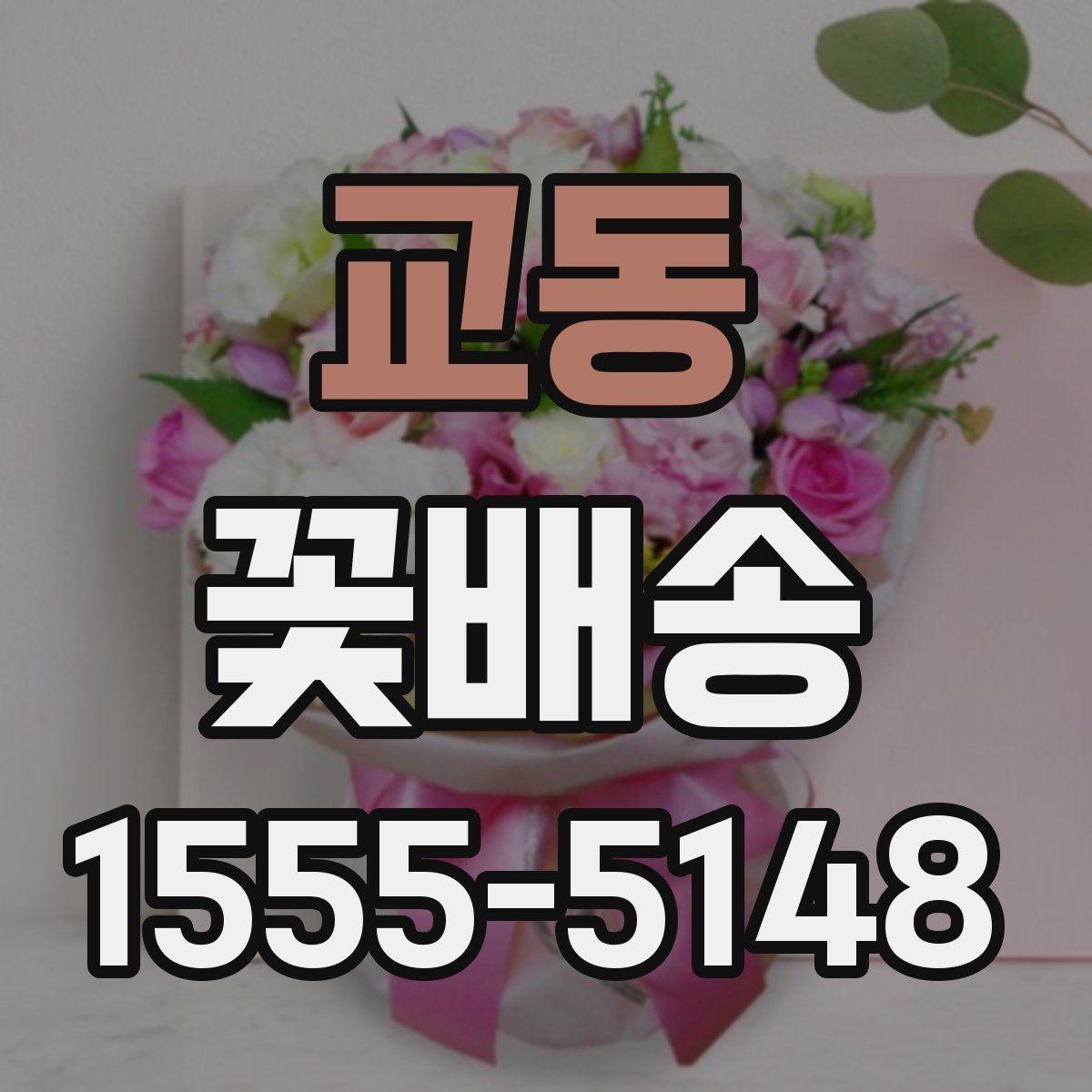 교동 꽃배송