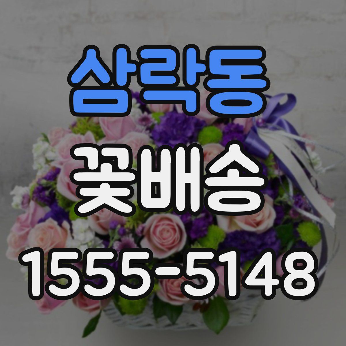 삼락동 꽃배송