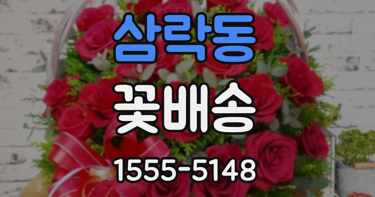 삼락동 꽃배송