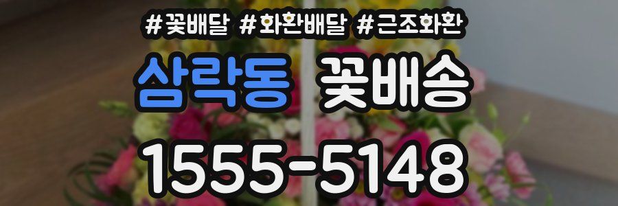 삼락동 꽃배송