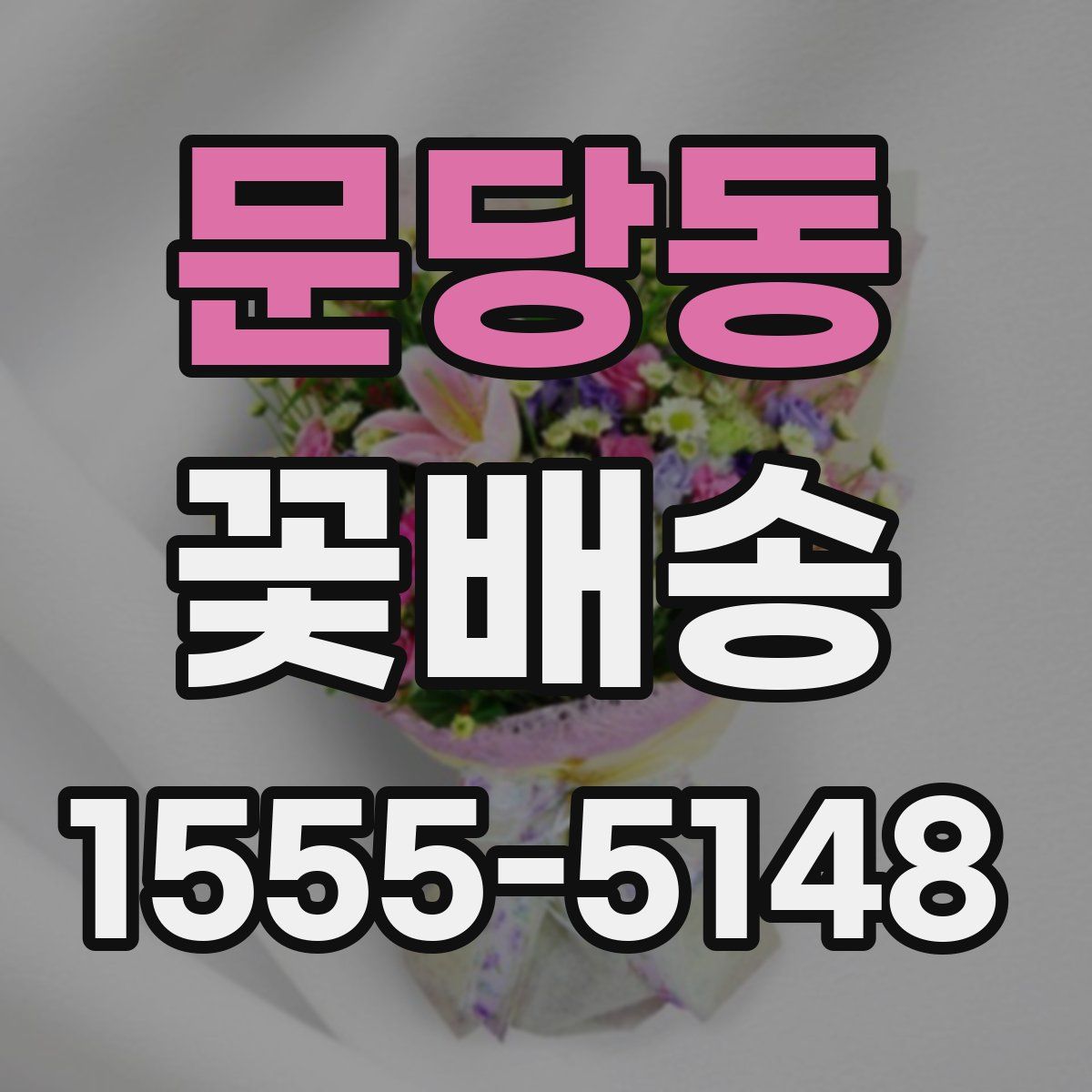 문당동 꽃배송