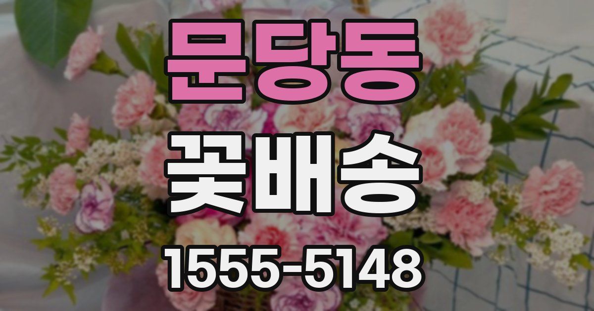 문당동 꽃배송