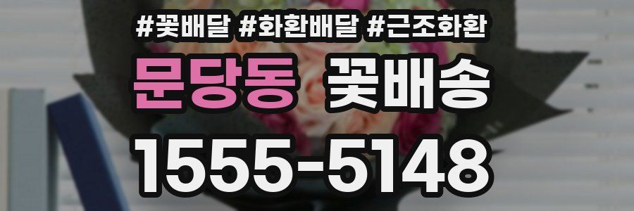 문당동 꽃배송
