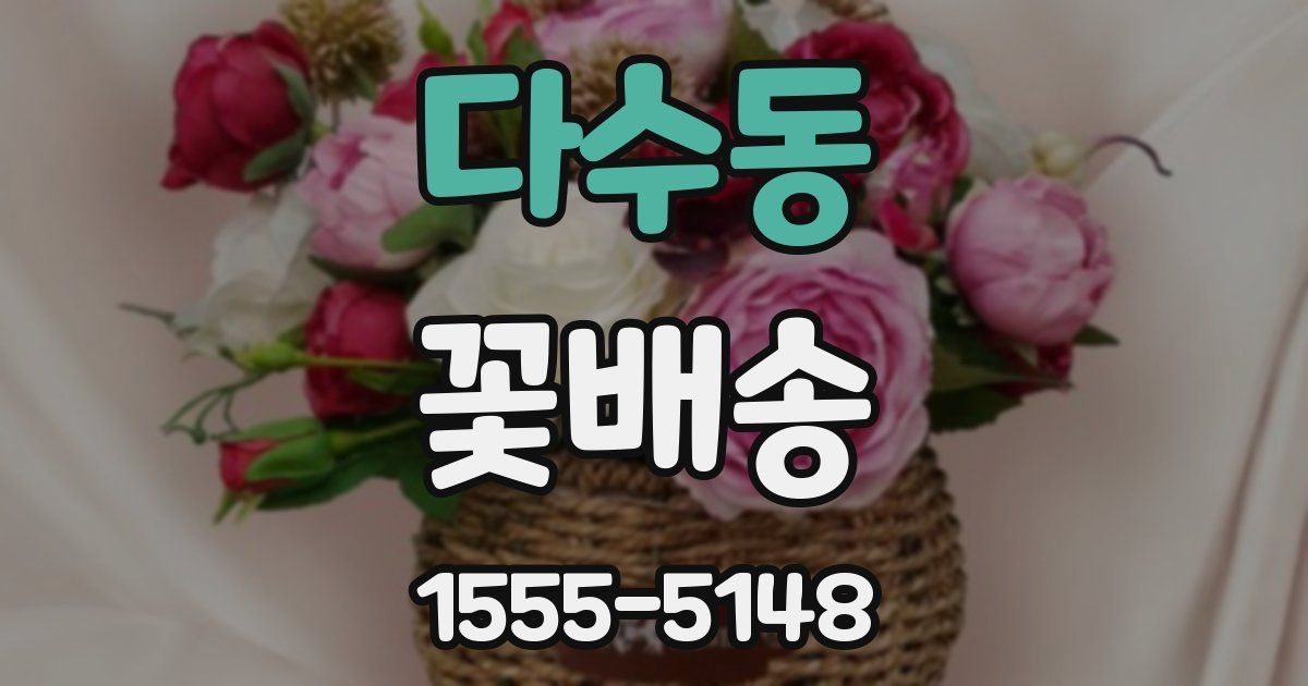 다수동 꽃배송