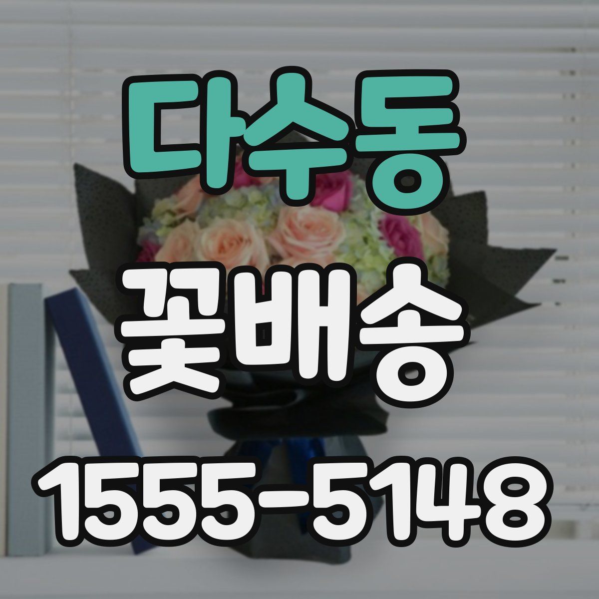 다수동 꽃배송