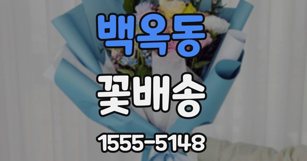 백옥동 꽃배송