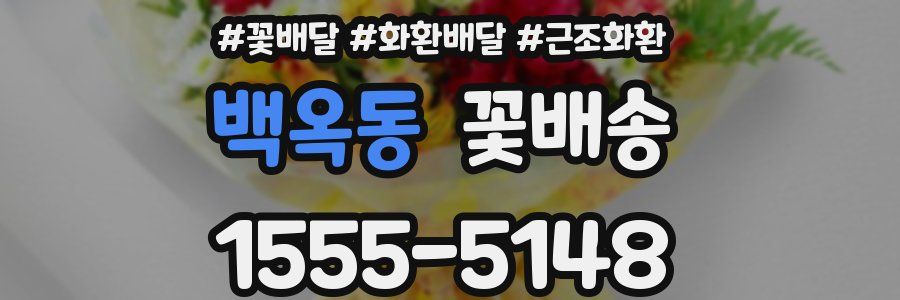 백옥동 꽃배송