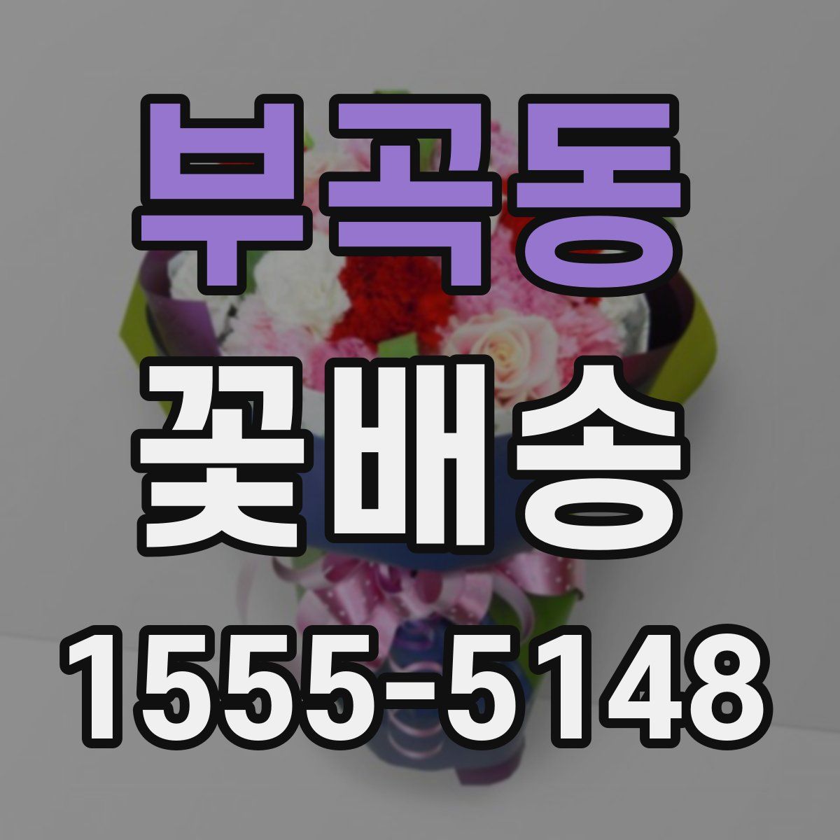 부곡동 꽃배송