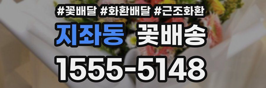 지좌동 꽃배송