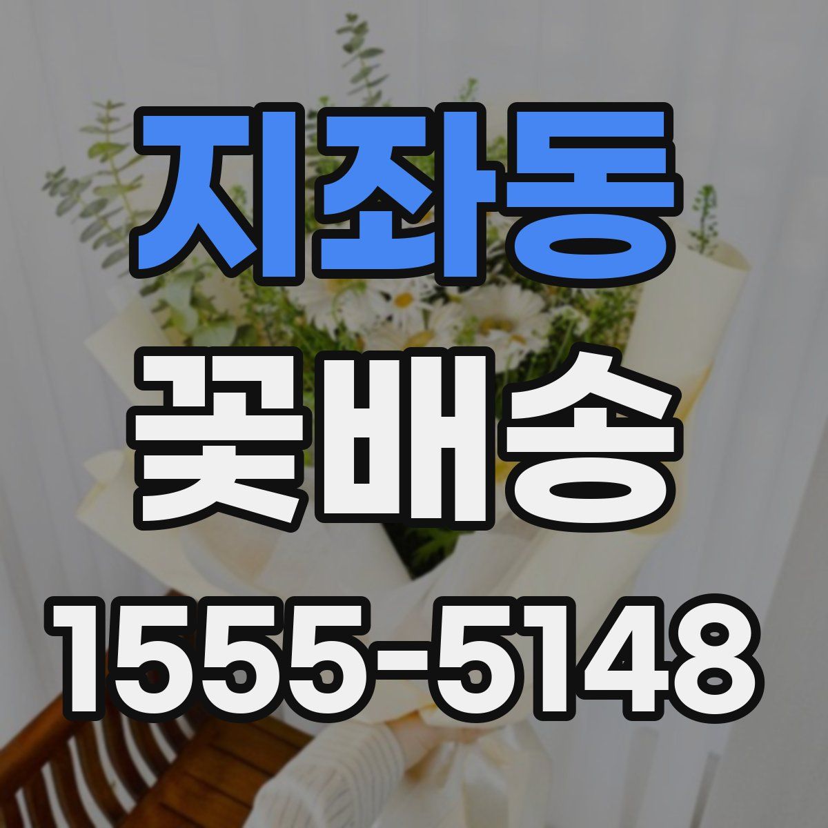 지좌동 꽃배송