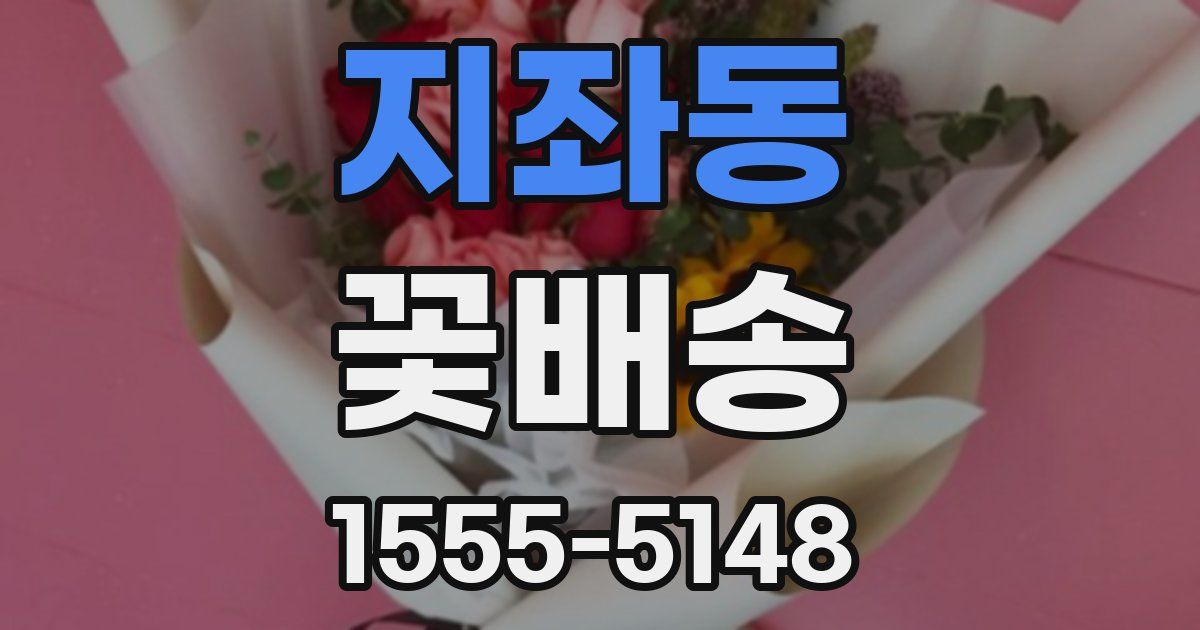 지좌동 꽃배송