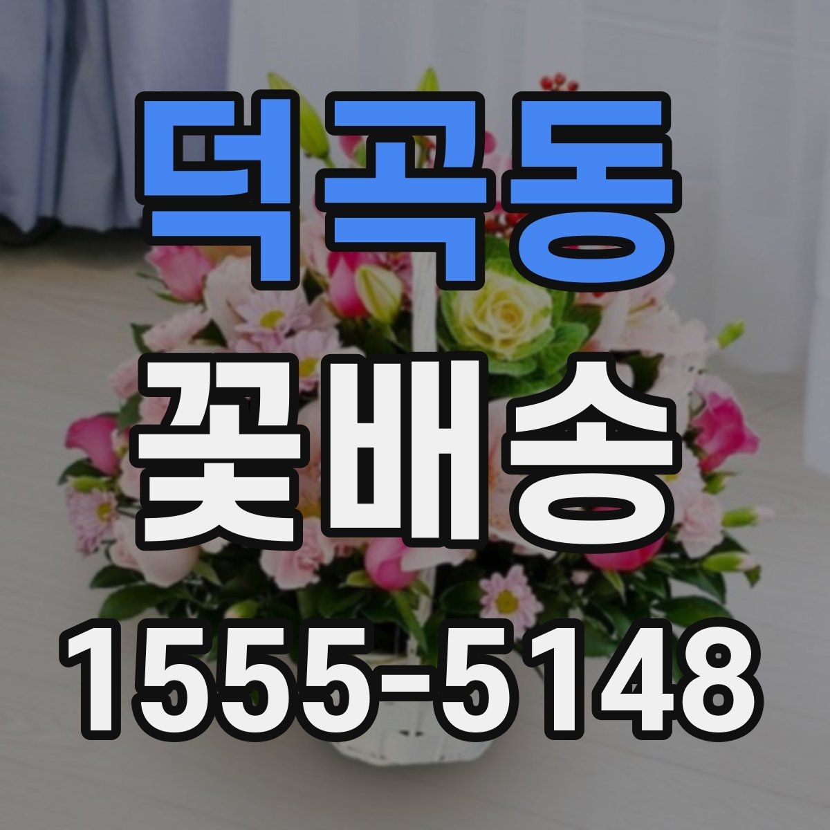 덕곡동 꽃배송 배송 품질을 확인하는 기준