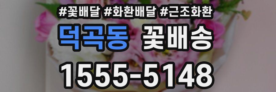 덕곡동 꽃배송