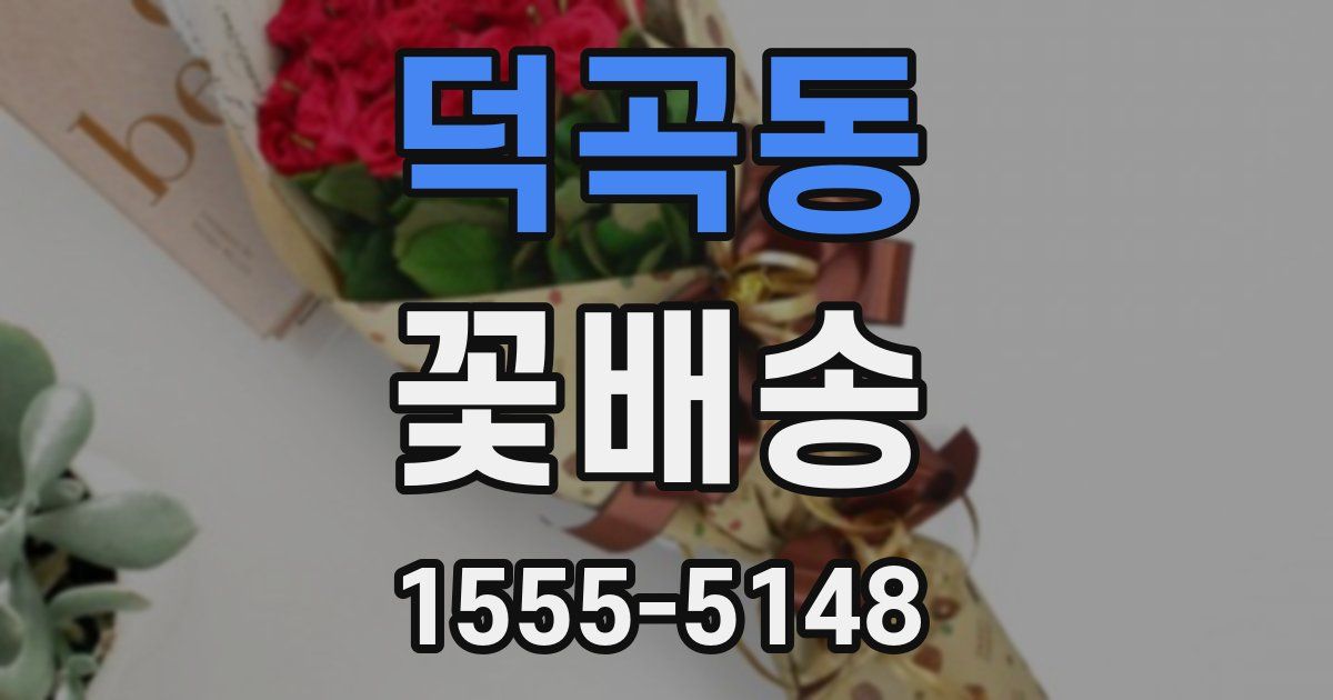덕곡동 꽃배송