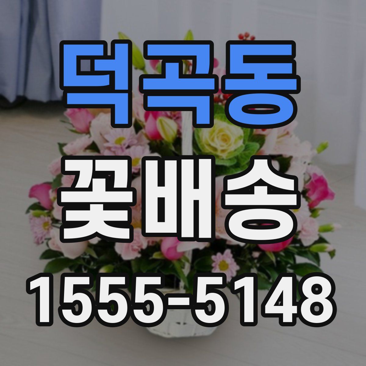 덕곡동 꽃배송
