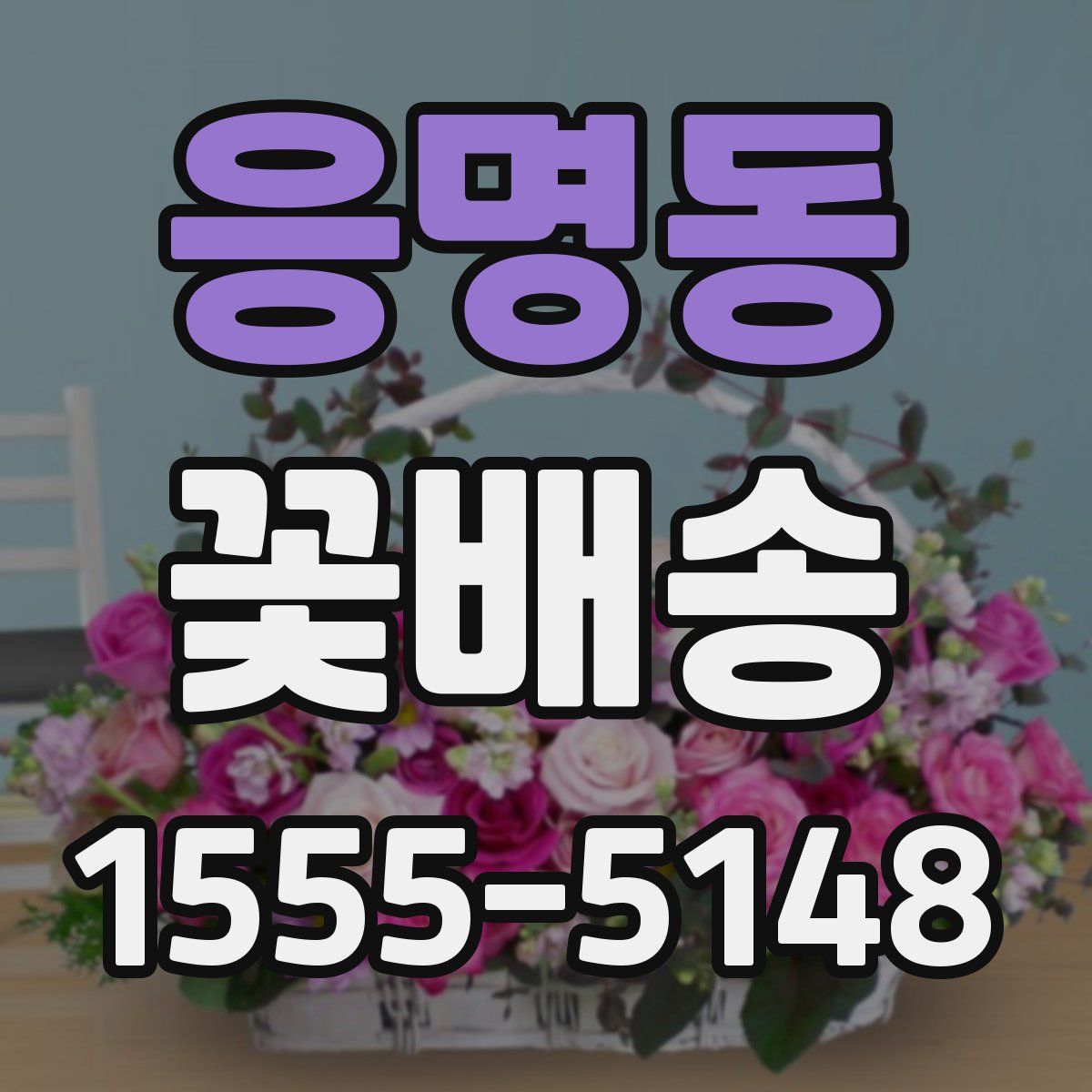 응명동 꽃배송