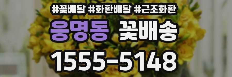 응명동 꽃배송